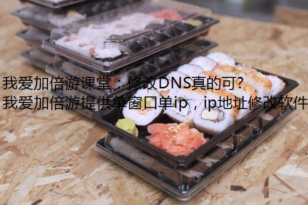 我爱加倍游课堂：修改DNS真的可以改变网络速度吗？