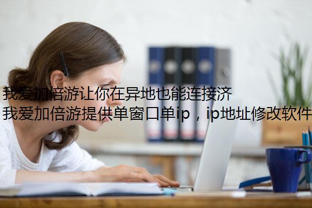 我爱加倍游让你在异地也能连接济南的静态网络