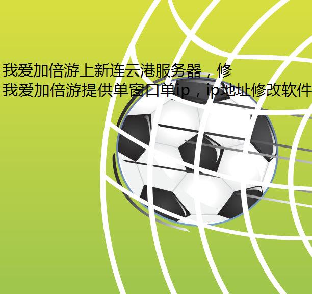 我爱加倍游上新连云港服务器，修改IP地址江苏静态代理ip随意切换！