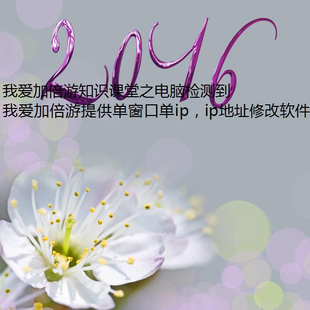我爱加倍游知识课堂之电脑检测到IP地址冲突怎么解决？