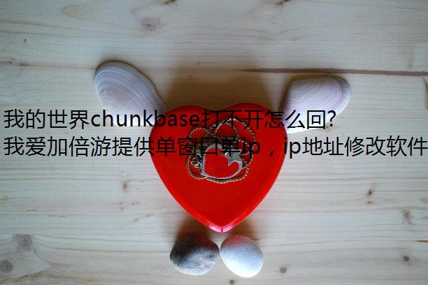 我的世界chunkbase打不开怎么回事？
