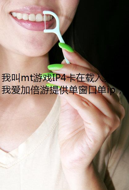 我叫mt游戏IP4卡在载入界面进不去怎么办?