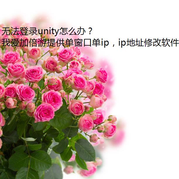 无法登录unity怎么办？