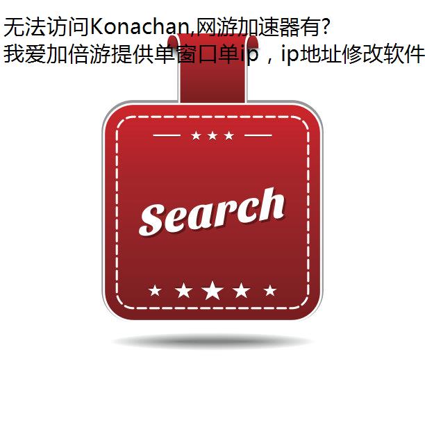 无法访问Konachan,网游加速器有什么解决方法?