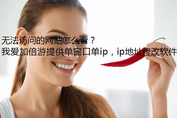 无法访问的网站怎么看？