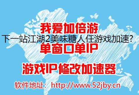 下一站江湖2美味糖人任游戏加速器务攻略流程
