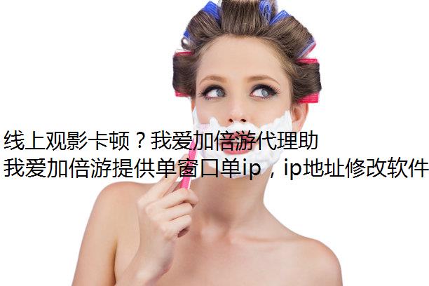 线上观影卡顿？我爱加倍游代理助你享受流畅观影体验
