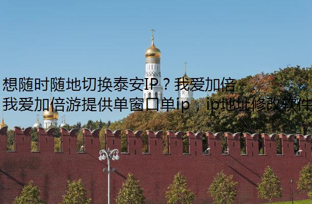 想随时随地切换泰安IP？我爱加倍游来帮你！