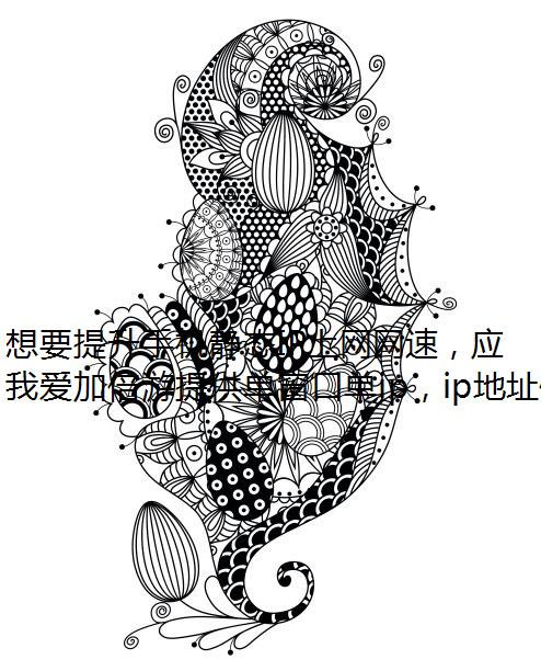 想要提升手机静态IP上网网速，应该如何设置呢？这三招请牢记！
