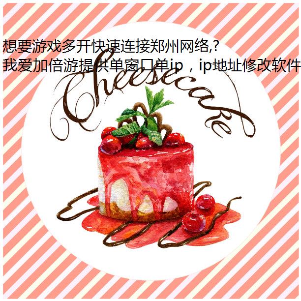 想要游戏多开快速连接郑州网络,就用我爱加倍游APP!