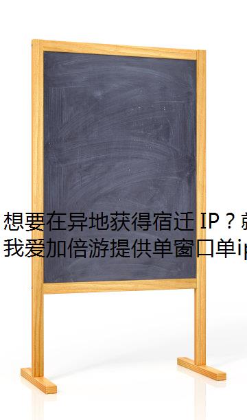 想要在异地获得宿迁 IP？就用我爱加倍游