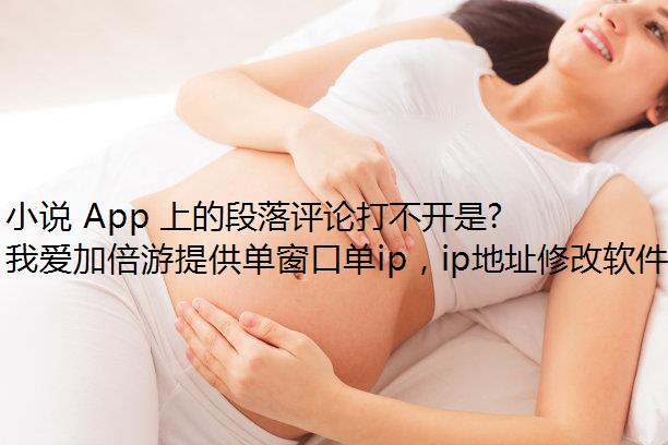 小说 App 上的段落评论打不开是怎么回事？