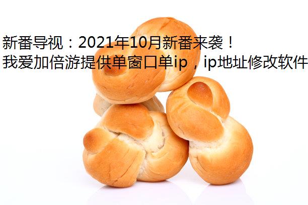新番导视：2021年10月新番来袭！海外党用我爱加倍游轻松上B站追番！