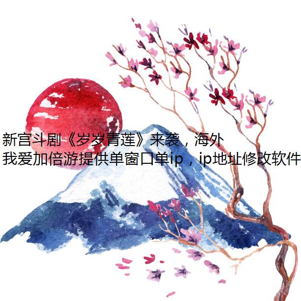 新宫斗剧《岁岁青莲》来袭，海外党要怎么看？