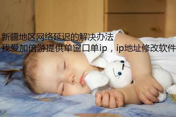 新疆地区网络延迟的解决办法