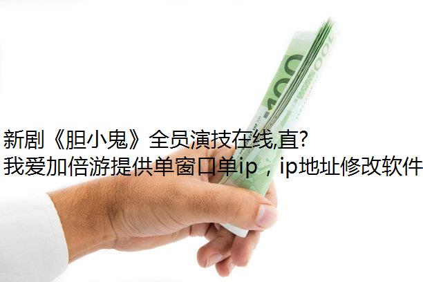 新剧《胆小鬼》全员演技在线,直面独享ip人性的弱点