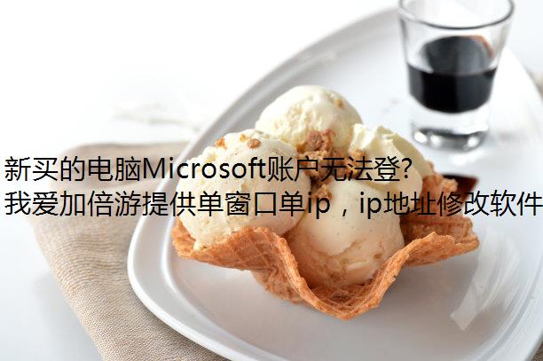 新买的电脑Microsoft账户无法登录怎么办？