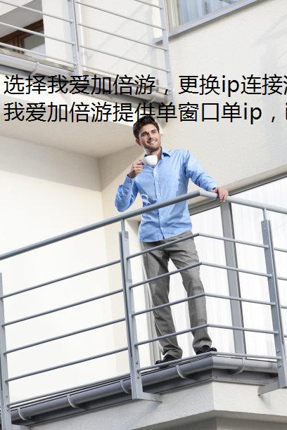 选择我爱加倍游，更换ip连接淄博静态网络！