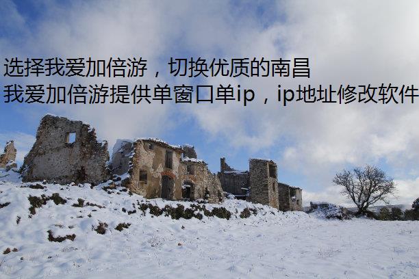 选择我爱加倍游，切换优质的南昌静态ip！