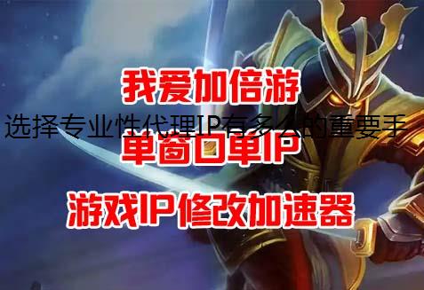 选择专业性代理IP有多么的重要手游防封