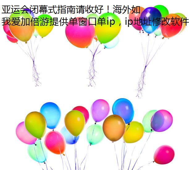 亚运会闭幕式指南请收好！海外如何观看？