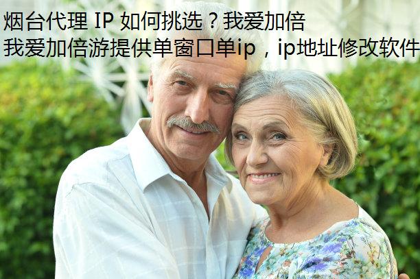 烟台代理 IP 如何挑选？我爱加倍游让高品质触手可及