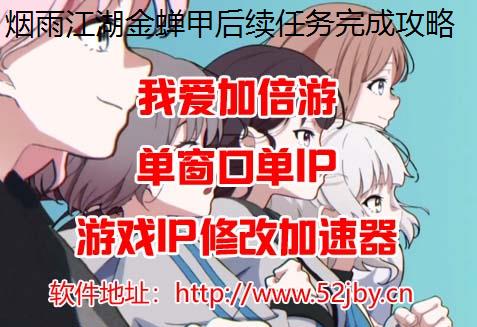 烟雨江湖金蝉甲后续任务完成攻略详解能改IP