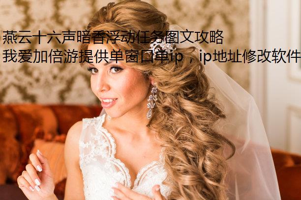 燕云十六声暗香浮动任务图文攻略