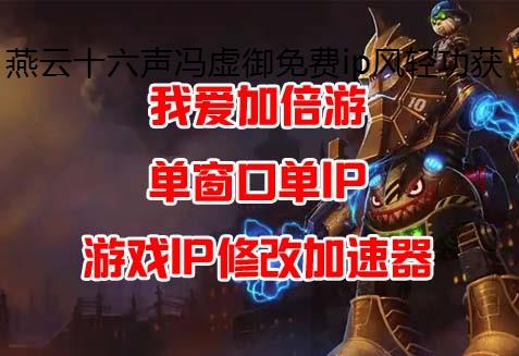 燕云十六声冯虚御免费ip风轻功获取攻略分享