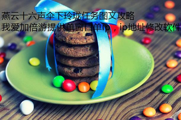 燕云十六声伞下玲珑任务图文攻略