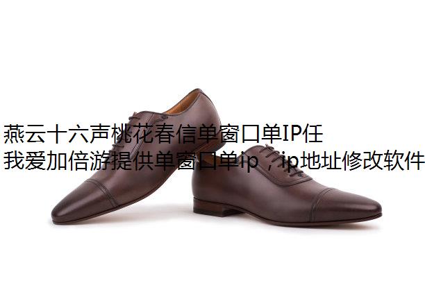 燕云十六声桃花春信单窗口单IP任务完成方法
