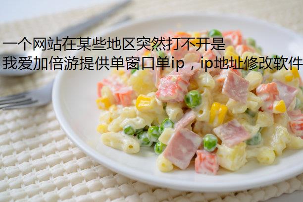 一个网站在某些地区突然打不开是什么情况？