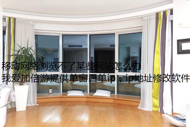 移动网络浏览不了某些网站怎么办？