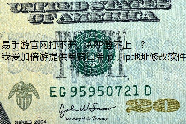 易手游官网打不开、APP登不上，该怎么办？