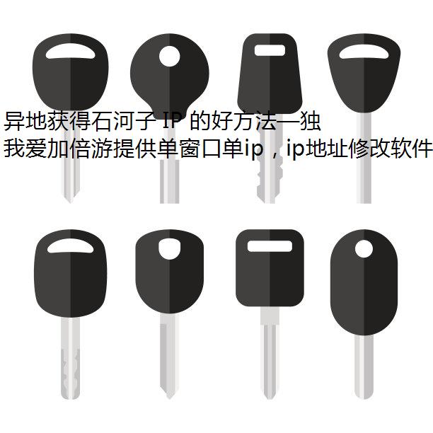 异地获得石河子 IP 的好方法—独享ip—使用我爱加倍游