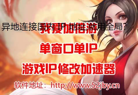 异地连接国内 IP 地址,就用全局代理我爱加倍游