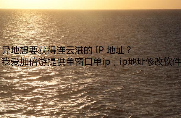 异地想要获得连云港的 IP 地址？试试我爱加倍游