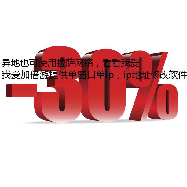 异地也可使用拉萨网络，看看我爱加倍游