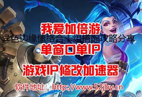 异色边缘愫络合卡组搭配攻略分享模拟器ip