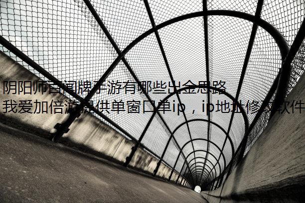 阴阳师百闻牌手游有哪些出金思路？