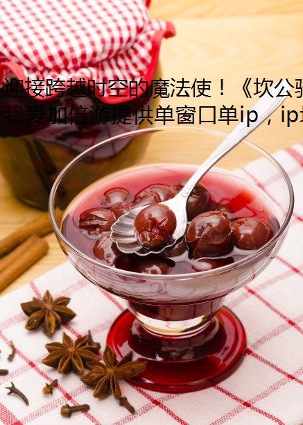 迎接跨越时空的魔法使！《坎公骑冠剑免费ip》x《葬送的芙莉莲》联动今日开启！