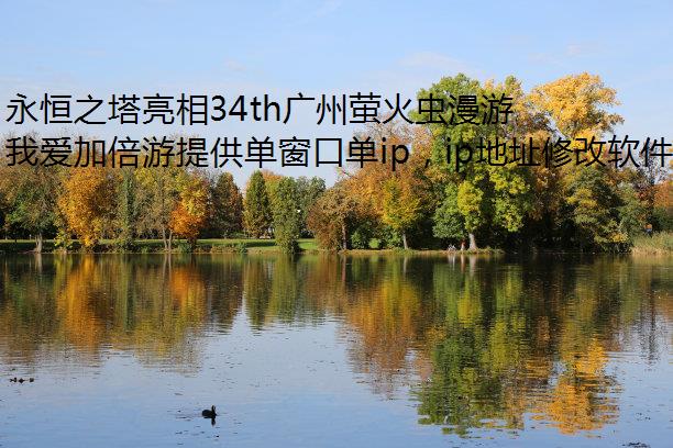 永恒之塔亮相34th广州萤火虫漫游戏多开展 惊喜福利现场领取