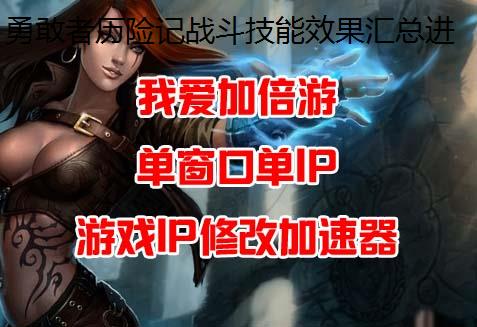 勇敢者历险记战斗技能效果汇总进程包机