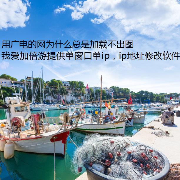 用广电的网为什么总是加载不出图片？