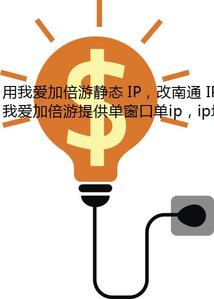用我爱加倍游静态 IP，改南通 IP 地址很简单！