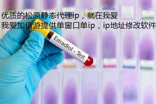 优质的松原静态代理ip，就在我爱加倍游！