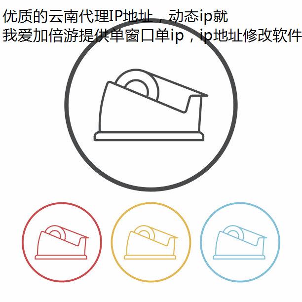 优质的云南代理IP地址，动态ip就在我爱加倍游！