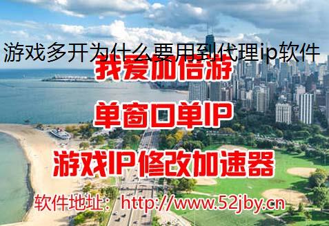游戏多开为什么要用到代理ip软件？