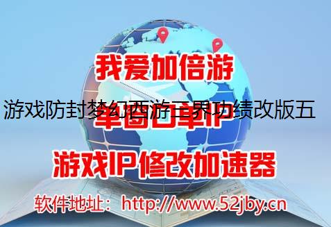 游戏防封梦幻西游三界功绩改版五开赚钱之等级选择
