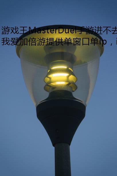 游戏王MasterDuel手游进不去怎么办？